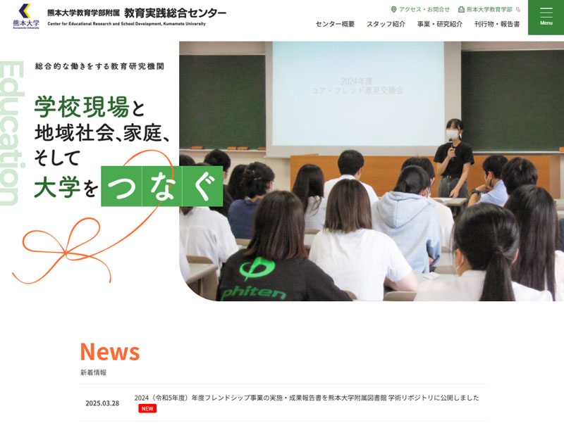 熊本大学教育実践総合センター 様