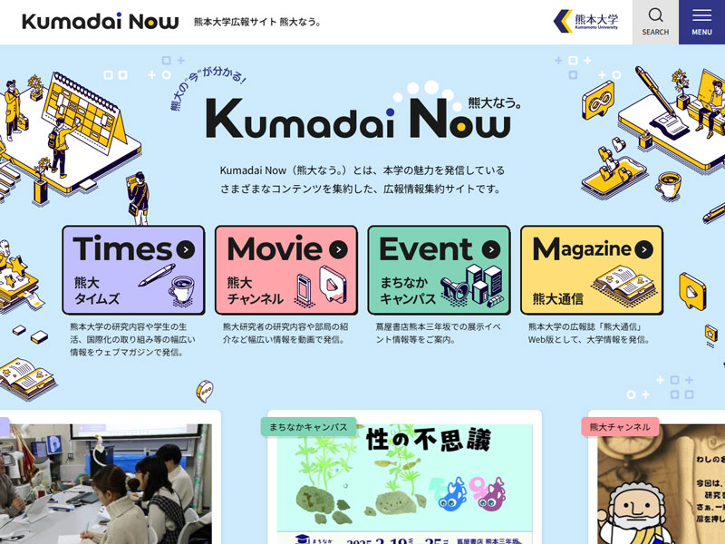 熊本大学 様 熊本大学広報サイト熊大なう。