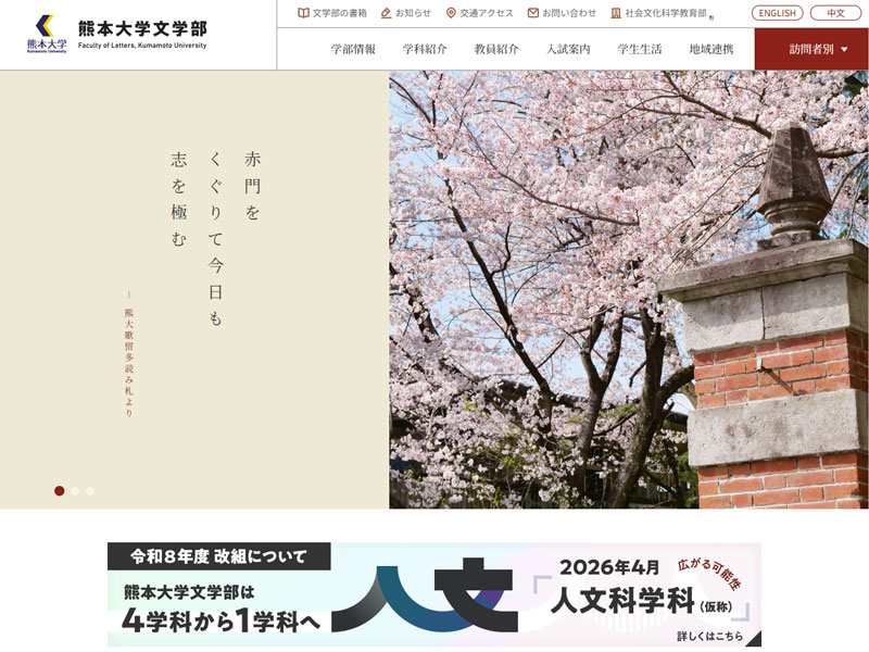 熊本大学文学部 様