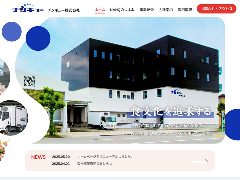 ナンキュー株式会社 様