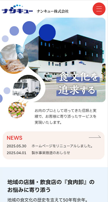 ナンキュー株式会社 様