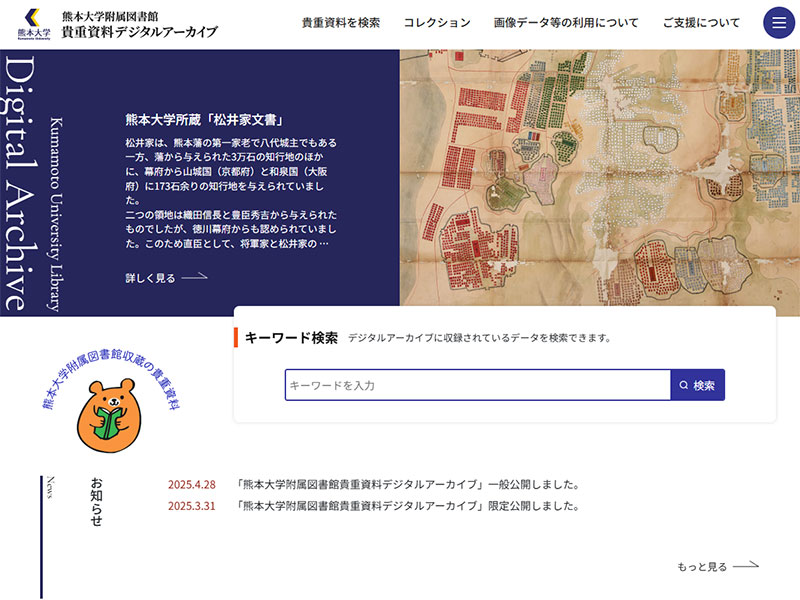 熊本大学附属図書館貴重資料デジタルアーカイブ