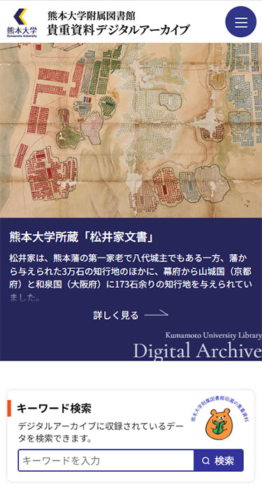 熊本大学附属図書館貴重資料デジタルアーカイブ