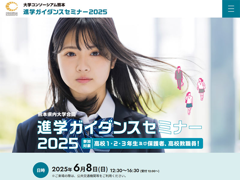 大学コンソーシアム熊本 様 進学ガイダンスセミナー2025