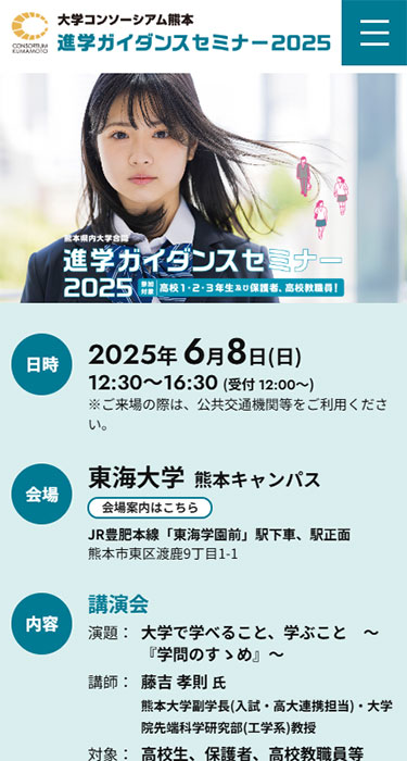 大学コンソーシアム熊本 様 進学ガイダンスセミナー2025