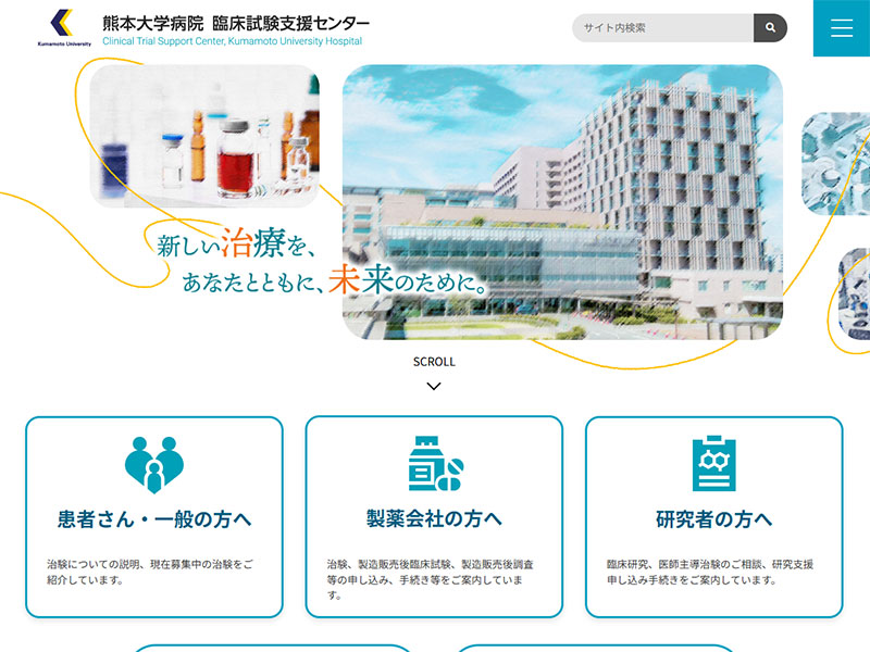 熊本大学病院臨床試験支援センター 様
