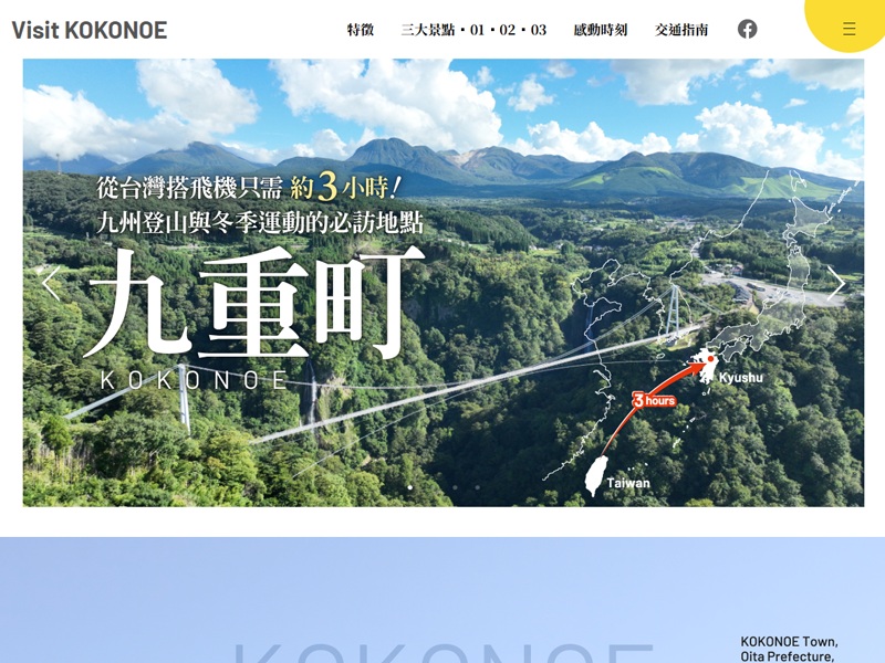 ここのえ町づくり公社 様　九重町観光情報サイト（繁体字） VISIT KOKONOE