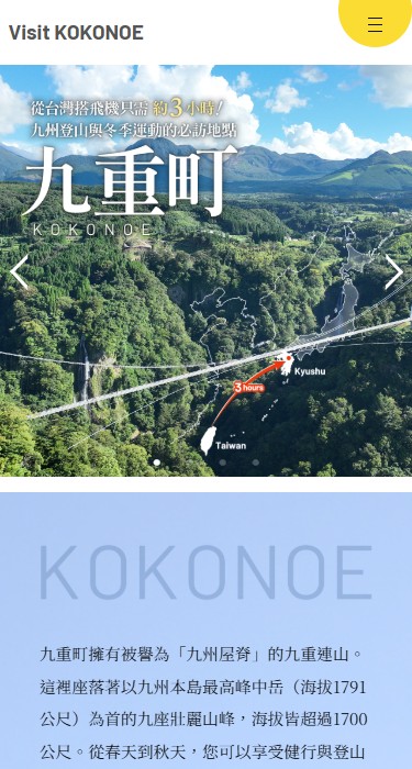 ここのえ町づくり公社 様　九重町観光情報サイト（繁体字） VISIT KOKONOE
