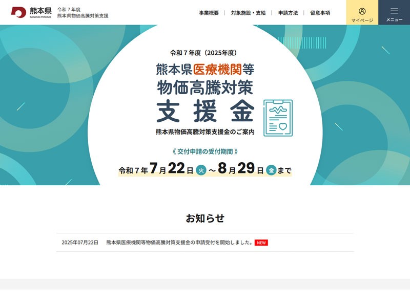 令和７年度 熊本県医療機関等物価対策支援金　交付申請受付サイト