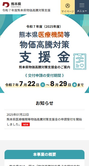 令和７年度 熊本県医療機関等物価対策支援金　交付申請受付サイト