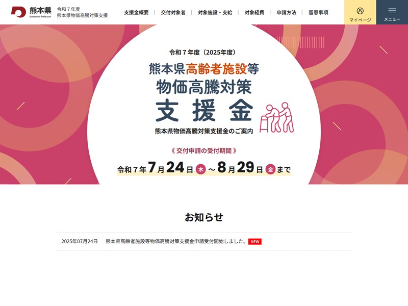 令和７年度 熊本県高齢者施設等物価対策支援金　交付申請受付サイト