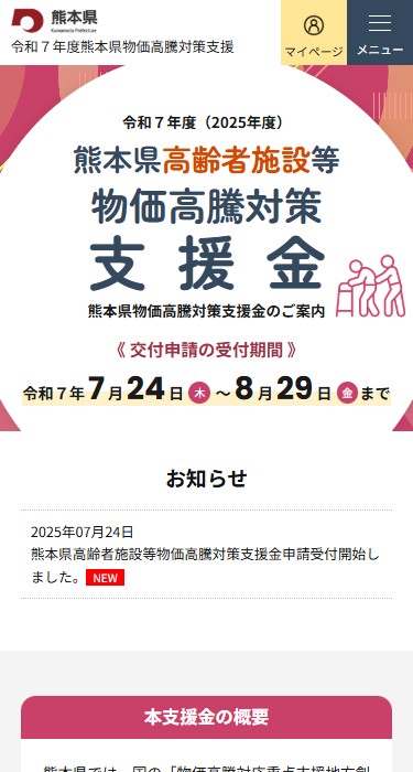 令和７年度 熊本県高齢者施設等物価対策支援金　交付申請受付サイト