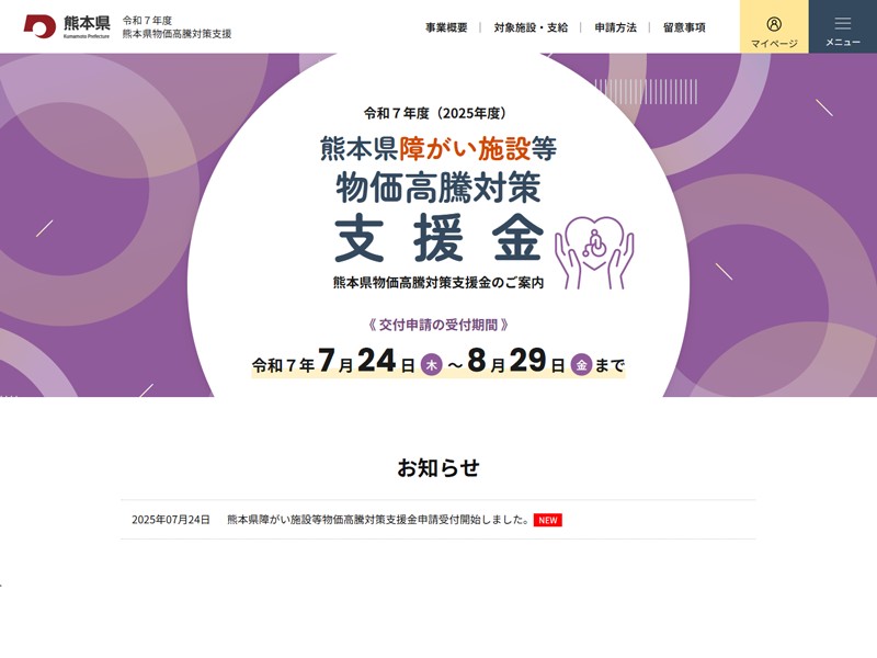 令和７年度 熊本県障がい者施設等物価対策支援金　交付申請受付サイト