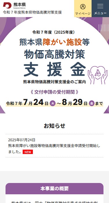 令和７年度 熊本県障がい者施設等物価対策支援金　交付申請受付サイト