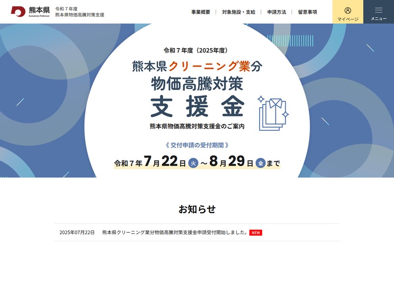 令和７年度 熊本県クリーニング業分物価対策支援金　交付申請受付サイト