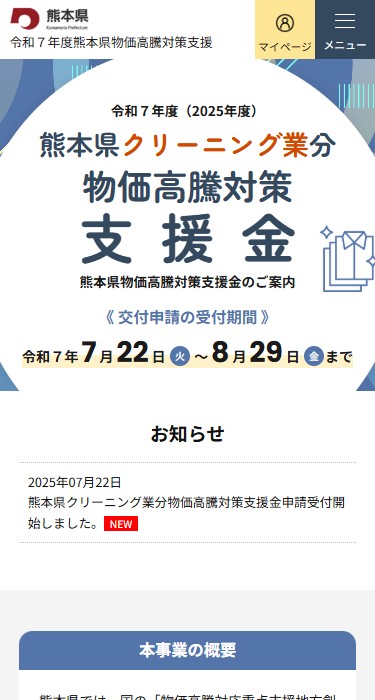 令和７年度 熊本県クリーニング業分物価対策支援金　交付申請受付サイト