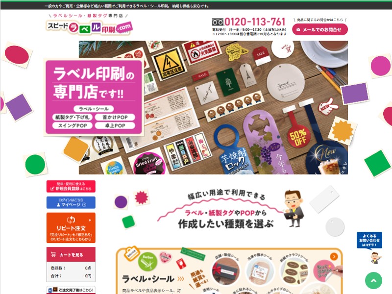 スピードラベル印刷.com 様