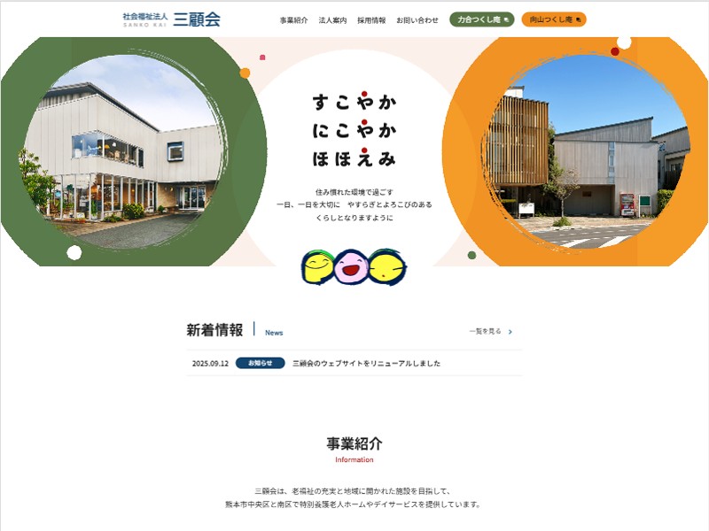 社会福祉法人 三顧会 様