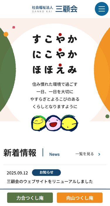 社会福祉法人 三顧会 様