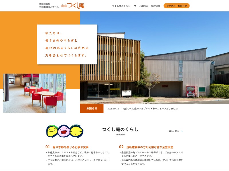 地域密着型特別養護老人ホーム 向山つくし庵 様