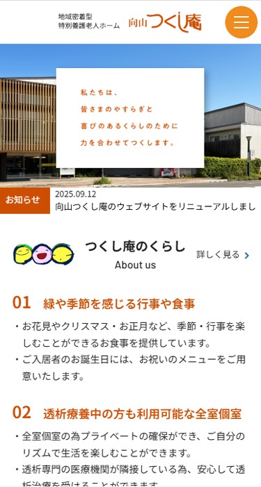 地域密着型特別養護老人ホーム 向山つくし庵 様