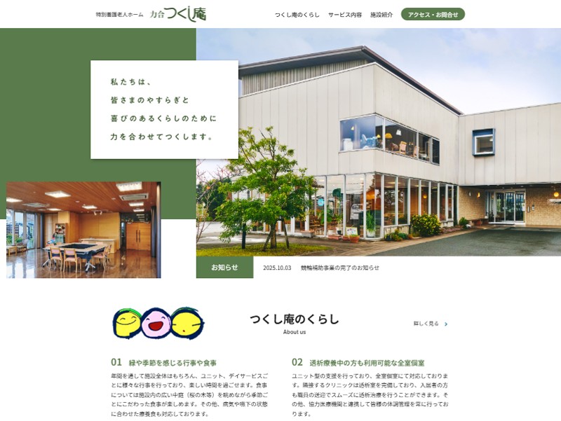 特別養護老人ホーム 力合つくし庵 様