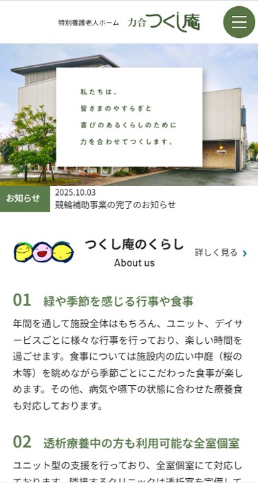 特別養護老人ホーム 力合つくし庵 様