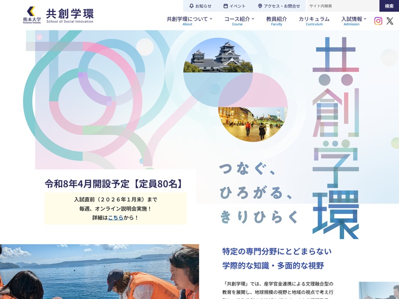 熊本大学共創学環 様