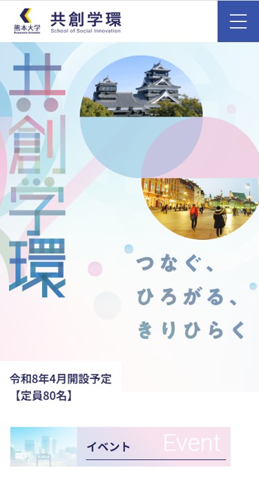 熊本大学共創学環 様
