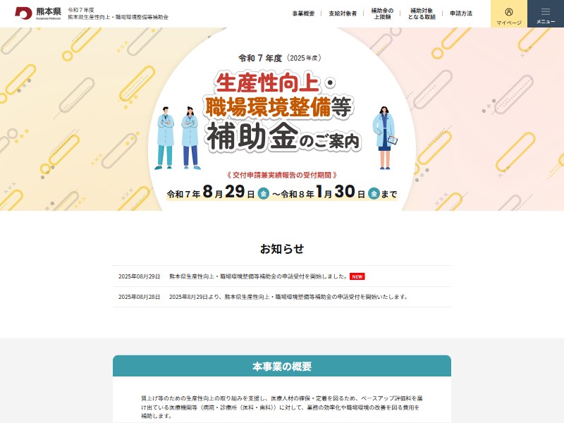令和7年度 熊本県生産性向上・職場環境整備等補助金　交付申請受付サイト