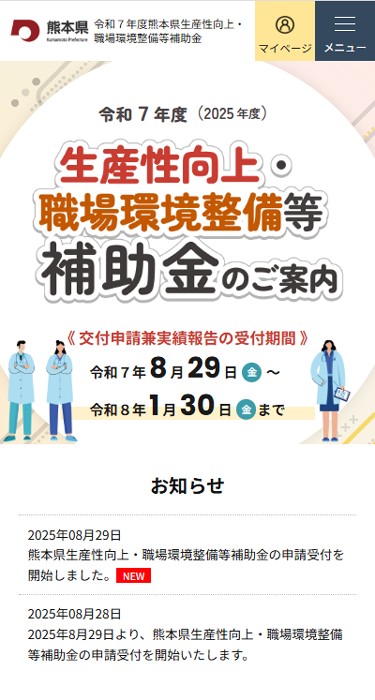 令和7年度 熊本県生産性向上・職場環境整備等補助金　交付申請受付サイト