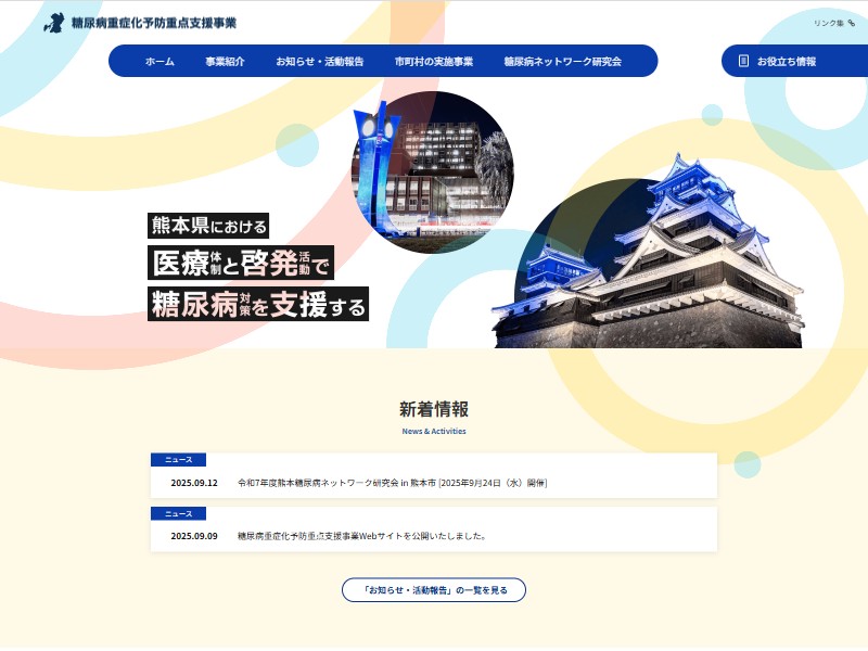 熊本県 糖尿病重症化予防重点支援事業