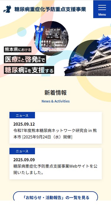 熊本県 糖尿病重症化予防重点支援事業