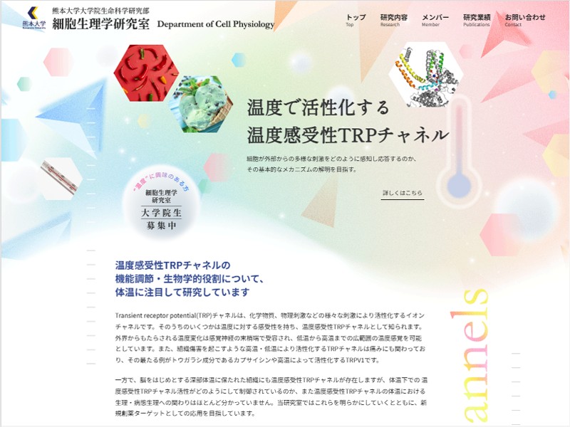 熊本大学薬学部 細胞生理学研究室 様