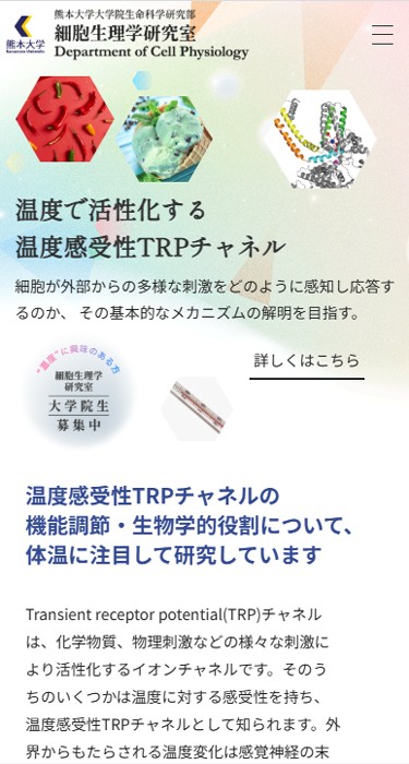 熊本大学薬学部 細胞生理学研究室 様