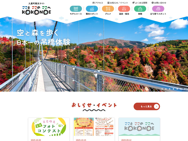ここのえ町づくり公社 様　九重町観光サイト