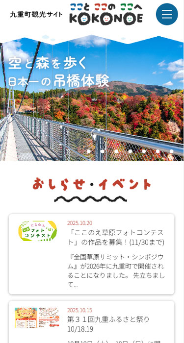 ここのえ町づくり公社 様　九重町観光サイト