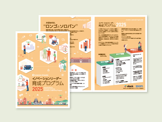 熊本大学様 イノベーションリーダー育成プログラム2025 パンフレット、フライヤー