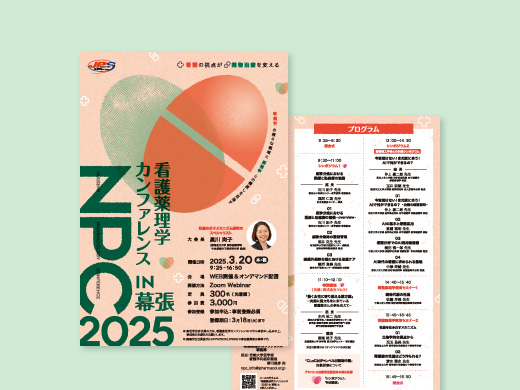 看護薬理カンファレンス2025様 幕張 フライヤー、抄録集