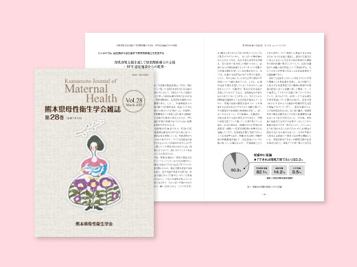 熊本県母性衛生学会様 学会誌 第28巻