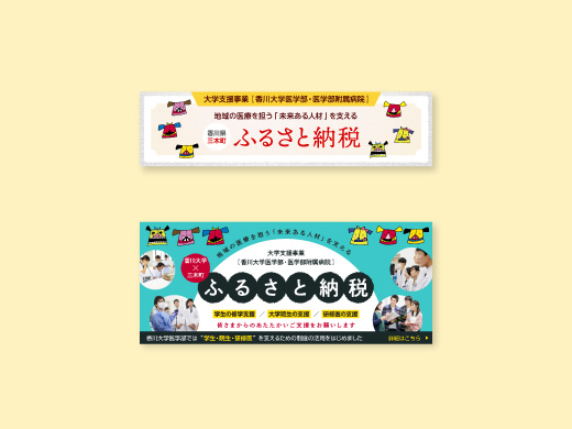 香川大学医学部様 ふるさと納税スライド バナー2点