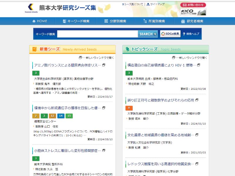 熊本大学 様  研究シーズ集