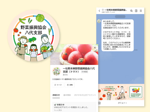 一社熊本県野菜振興協会八代支部様 LINE公式アカウント