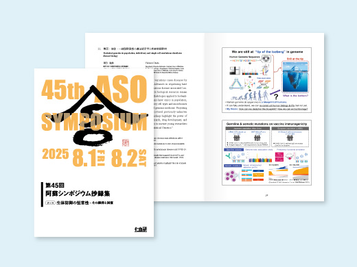 一般社団法人 化学及血清療法研究所（化血研）様 第45回阿蘇シンポジウム抄録集