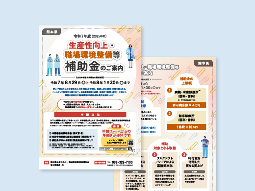 令和7年度 熊本県生産性向上・職場環境整備等補助金 フライヤー