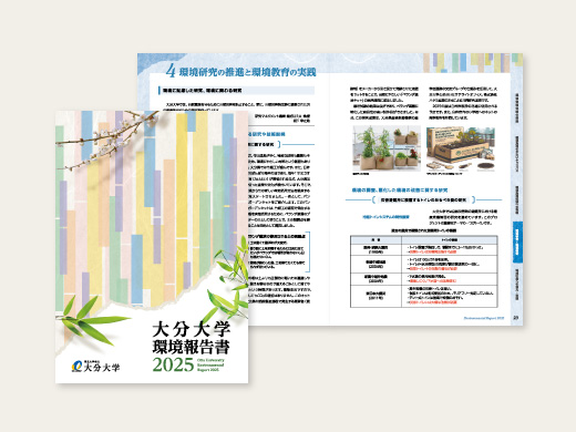 大分大学様 環境報告書2025