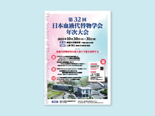 第32回日本血液代替物学会年次大会様 A4ポスター