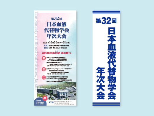 第32回日本血液代替物学会年次大会様 看板、垂幕