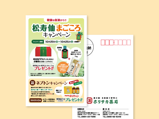 ホリサカ薬局様 まごころキャンペーンDM