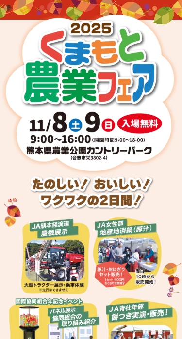 2025くまもと農業フェア
